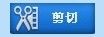 视频剪切合并器如何快速剪切视频文件_视频剪切合并器软件剪切视频文件使用教程