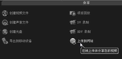会声会影X5怎么把做好的视频上传到网站_会声会影X5上传视频到youtube教程