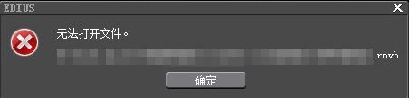 edius导入素材无法打开文件是什么原因_edius无法打开mp4(mov mov rmvb)文件的解决方法
