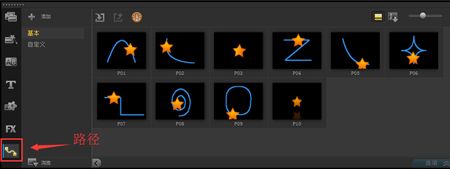 会声会影x8特效中的路径如何使用?会声会影x8路径使用教程