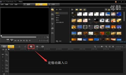 会声会影X8如何制作定格动画视频?会声会影X8照片连续合成动画的视频教程