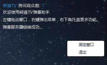 熊猫tv直播助手怎么使用_熊猫tv直播助手直播设置使用教程