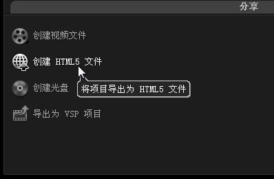 会声会影X5如何把HTML5视频文件导出为网页播放_会声会影X5html5网页视频输出教程