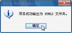 会声会影X5如何把HTML5视频文件导出为网页播放_会声会影X5html5网页视频输出教程