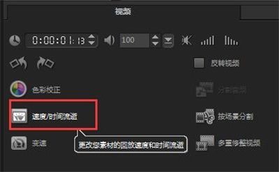 会声会影X8怎么调节视频播放速度的快慢?会声会影X8视频素材播放速度调节方法