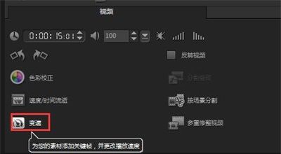 会声会影X8怎么调节视频播放速度的快慢?会声会影X8视频素材播放速度调节方法