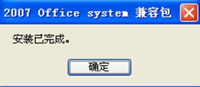 office2007兼容包如何打开docx格式的文件_office2007兼容包打开docx格式的文件方法介绍