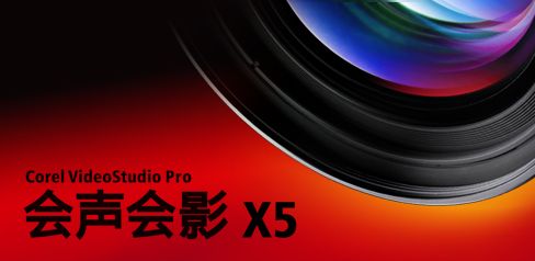 会声会影X5如何使用绘图创建器工具?会声会影X5绘图创建器的视频使用教程