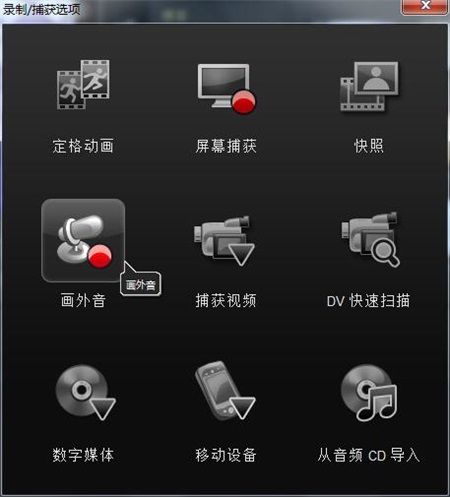 会声会影X8怎么给视频制作配音效果?会声会影X8画外音配音使用教程