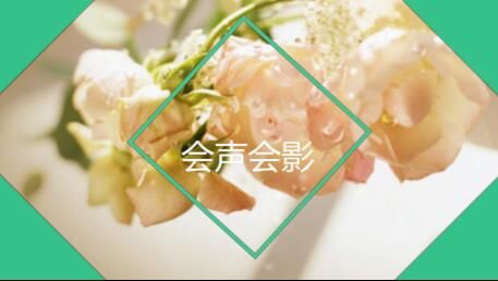 会声会影X8怎么制作清新图片电子相册?会声会影X8清新图片相册制作教程视频