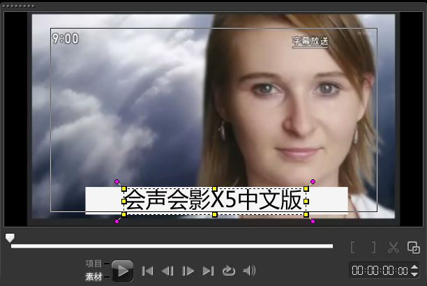 会声会影X5如何巧妙的去除视频字幕?会声会影X5删除视频原有字幕的多种方法