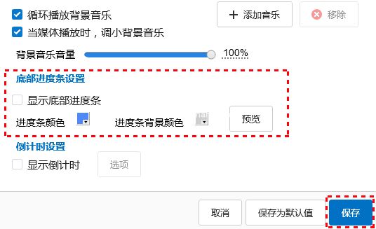 Focusky怎么显示底部播放进度条_Focusky取消播放进度条的图文教程