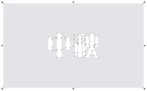 cdr镂空字体效果怎么做?CorelDRAW镂空文字效果制作方法