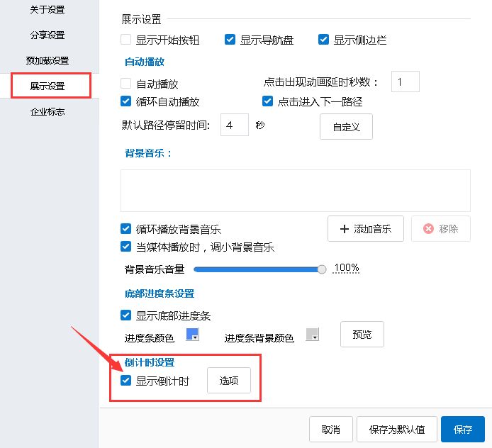Focusky怎么制作演讲倒计时_Focusky设置倒计时功能图文教程