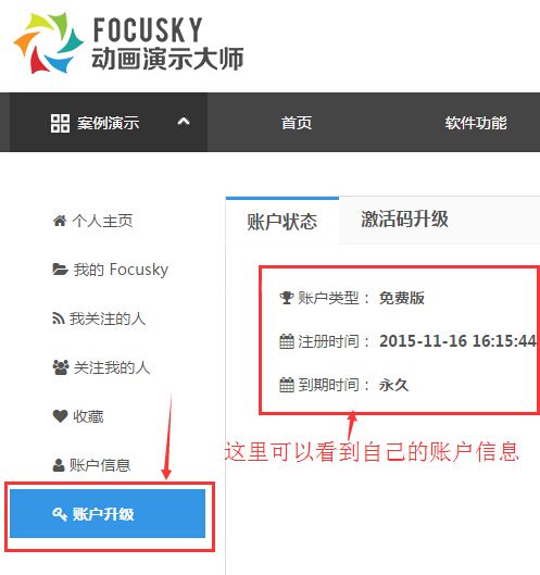 focusky怎么升级账户永久使用_focusky账户升级操作步骤