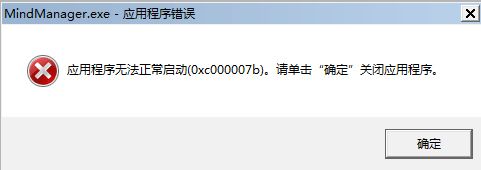 mindmanager无法正常启动无法打开0xc000007b的解决方法
