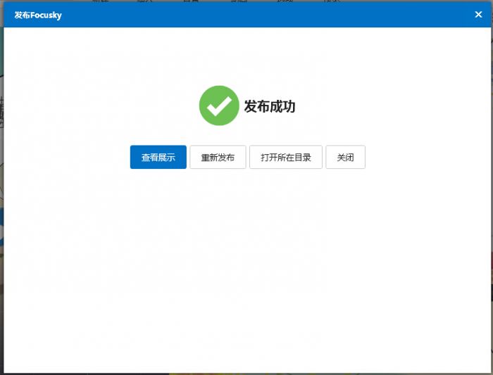 focusky怎么发布输出文件格式_focusky发布文件格式的使用教程