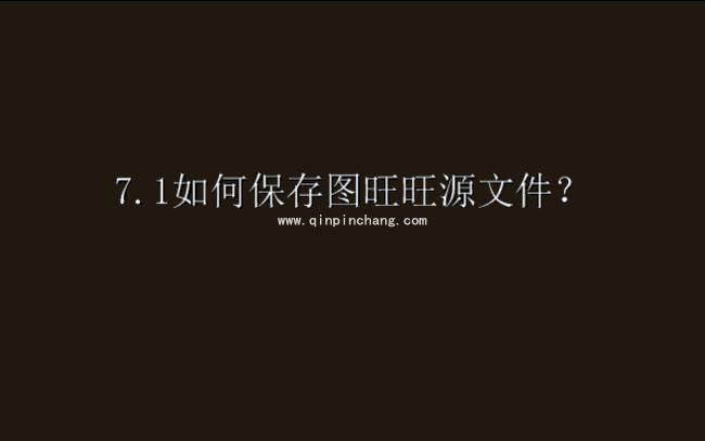 图旺旺设置图片如何保存?图旺旺软件设置图片另存为方法