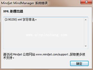 xml字符非法错误_MindManager打开文件xml字符非法错误解决方法