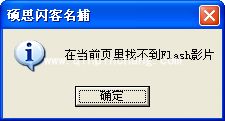 硕思闪客精灵怎么下载网页中的flash视频?最快速下载网页中的flash视频方法
