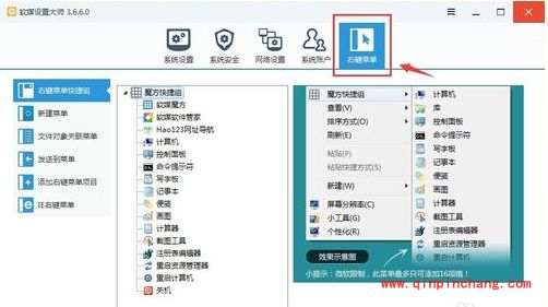 软媒魔方如何修改右键菜单?右键菜单背景颜色怎么设置?