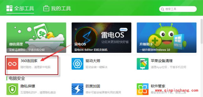 360安全卫士新功能360连回家是什么意思_360连回家功能使用教程介绍