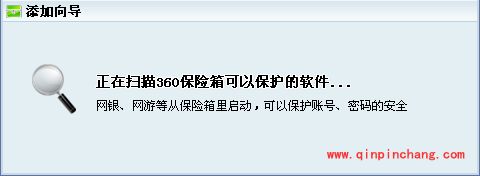 360保险箱有什么用?360保险箱程序加入保护功能教程