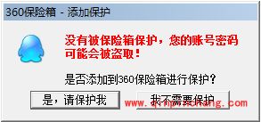 360保险箱有什么用?360保险箱程序加入保护功能教程