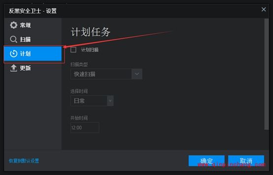 反黑安全卫士怎么设置定时扫描？反黑安全卫士设置定时扫描教程