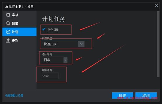 反黑安全卫士怎么设置定时扫描？反黑安全卫士设置定时扫描教程