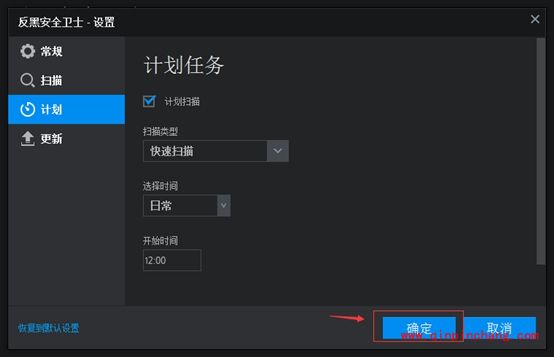 反黑安全卫士怎么设置定时扫描？反黑安全卫士设置定时扫描教程