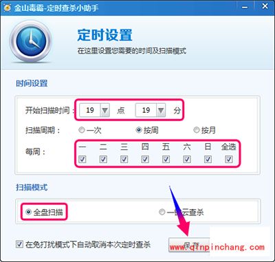 金山毒霸怎么设置定时杀毒