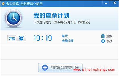 金山毒霸怎么设置定时杀毒