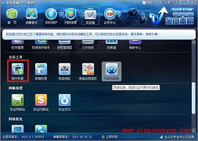 金山毒霸恢复照片方法