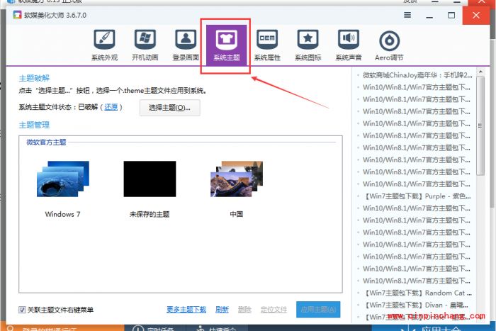 软媒魔方怎么设置win7主题?软媒魔方设置win7主题的方法