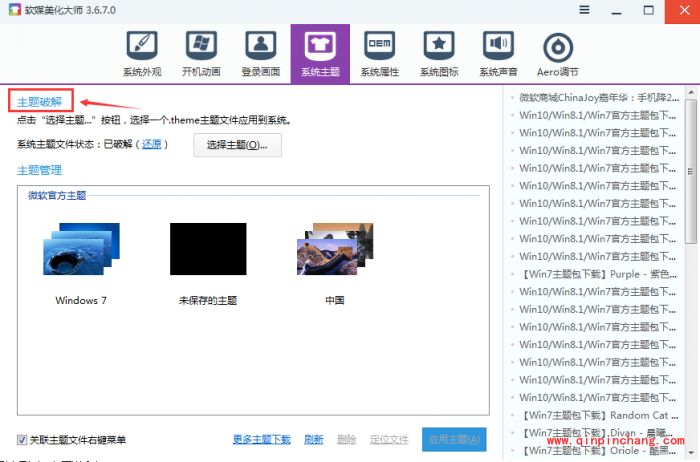 软媒魔方怎么设置win7主题?软媒魔方设置win7主题的方法