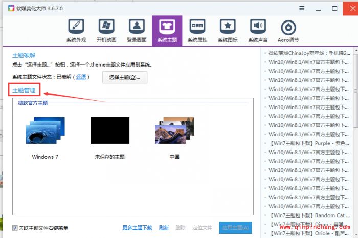 软媒魔方怎么设置win7主题?软媒魔方设置win7主题的方法