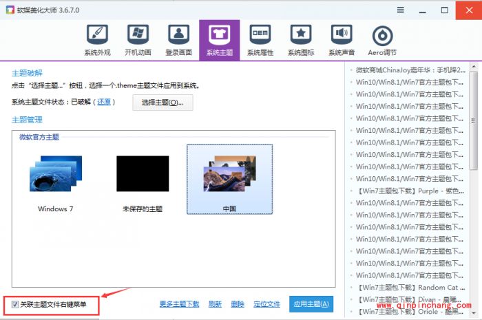 软媒魔方怎么设置win7主题?软媒魔方设置win7主题的方法