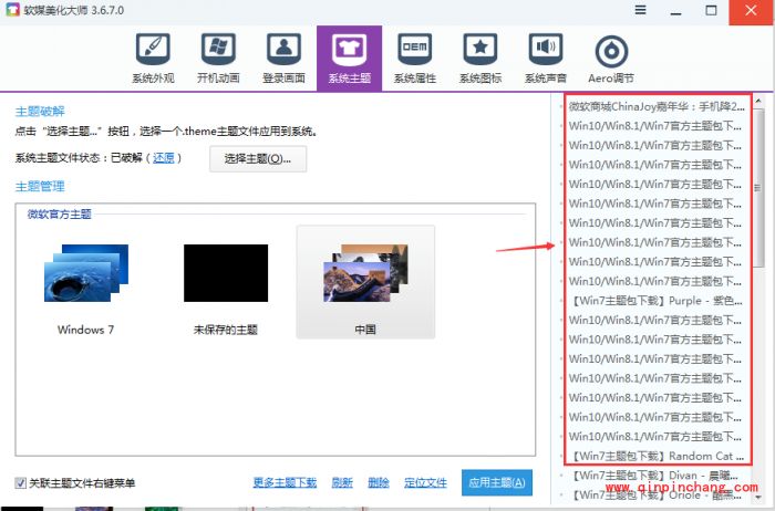 软媒魔方怎么设置win7主题?软媒魔方设置win7主题的方法