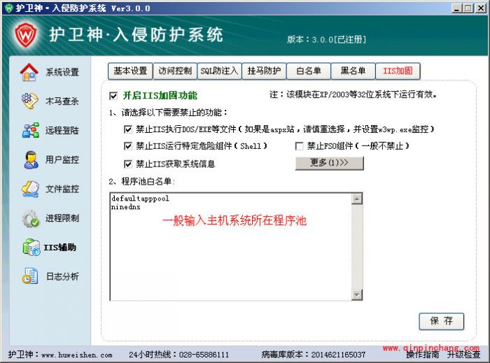 护卫神入侵防护系统iis运行控制怎么使用?护卫神入侵防护系统iis运行控制使用方法