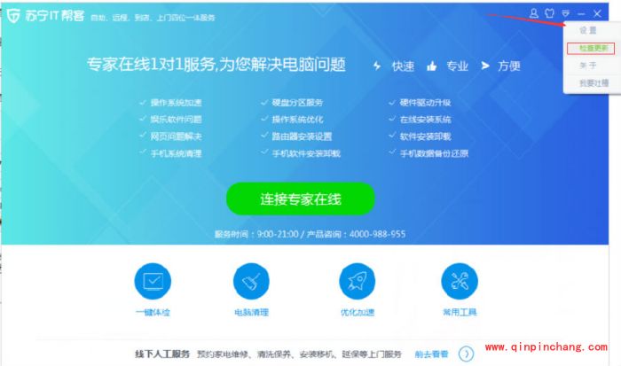 苏宁it帮客软件如何检查更新系统?苏宁it帮客软件检查更新系统两种方法