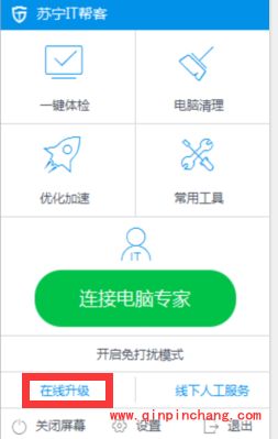 苏宁it帮客软件如何检查更新系统?苏宁it帮客软件检查更新系统两种方法