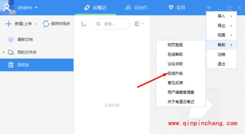 有道云笔记客户端如何进行更新?有道云笔记客户端升级到新版本的方法