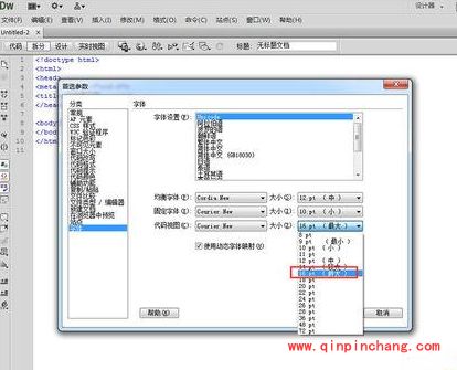 dreamweaver cs6怎么设置代码字体大小?dw cs6自定义设置代码视图字体方法