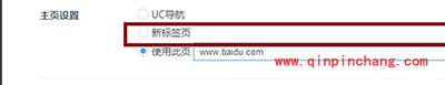 uc浏览器打开不出现主页解决教程_uc浏览器打开不出现主页解决方法