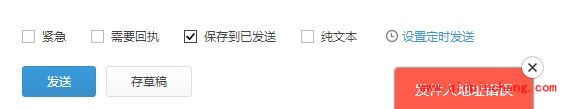 阿里云企业邮箱邮件发送失败怎么回事?阿里云邮箱发送邮件地址有误解决方法