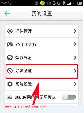 手机yy好友验证设置在哪?手机yy怎么设置拒绝任何人添加?