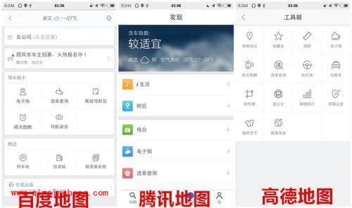 手机腾讯地图/百度地图和高德地图哪个最好用？三大手机导航对比分析