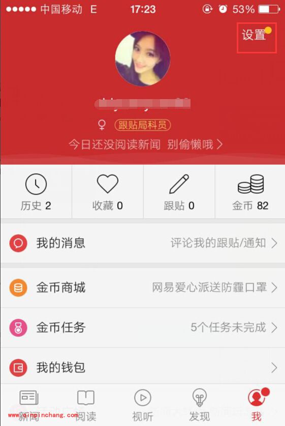 手机网易新闻怎么关闭夜间推送_快速关闭夜间推送的图文教程