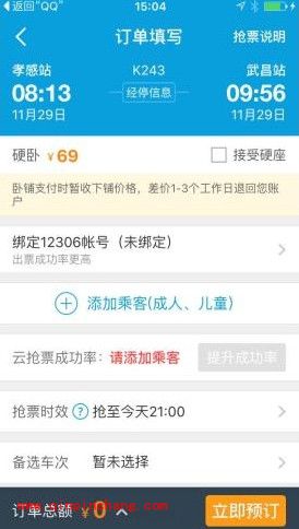 手机携程怎么抢票？ 携程抢火车票的方法